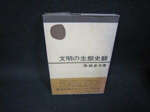 文明の生態史観　梅棹忠夫著　シミ多墨跡有/KDN