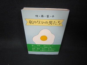 私のなかの男たち　佐藤愛子/KDX