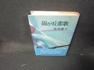 錦が丘恋歌　富島健夫　シミ有/KDT