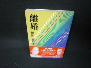 離婚　橋田寿賀子/KDX