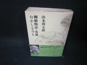 柳橋物語・花筵　むかしも今も　山本周五郎　シミ有/KDX