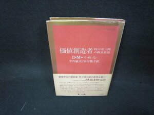 価値創造者　牧口常三郎の教育思想　D・M・ベセル　カバー破れ有/KDX