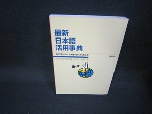 最新日本語活用事典　カバー無/KDU