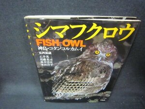 シマフクロウFISH-OWL　シミ有/KDW