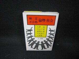 検定不合格　倫理・社会　久野収編著　折れ目有/KDT