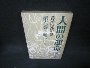 人間の運命　第二部第六巻　芹沢光治良　/KDV