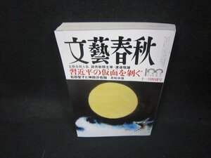 文藝春秋2022年11月号　習近平の仮面を剥ぐ/KDY