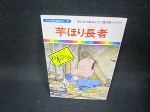 まんが日本昔ばなし22　芋ほり長者/KDZC