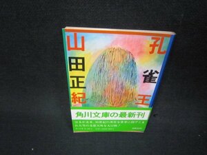 孔雀王　山田正紀　角川文庫　日焼け強/KDZD