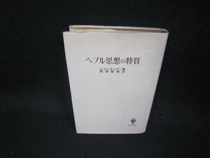 へブル思想の特質　C・トレモンダン著　シミ書込み多/KDZA