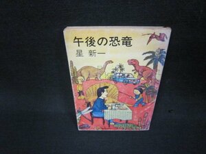 午後の恐竜　星新一　新潮文庫　シミ多/KDY