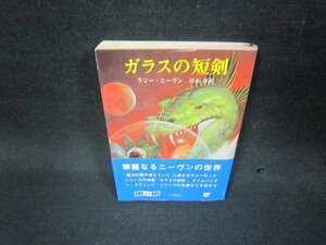 ガラスの短剣　ラリー・ニーヴン　創元推理文庫　日焼け強シミ有/KDY