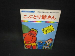 まんが日本昔ばなし7　こぶとり爺さん　折れ目有/KDZB