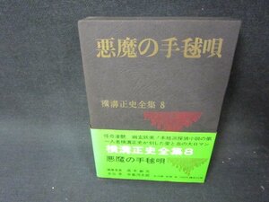 悪魔の手毬唄　横溝正史全集8/KDZF