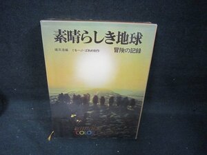 素晴らしき地球　山と渓谷社　シミ有/KDZL