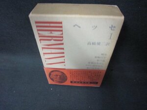 新潮世界文学36　ヘッセ1　シミ箱焼け有/KDZF