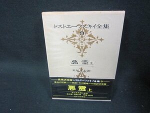 ドストエーフスキイ全集9　悪霊　上　箱シミ有/KDZH