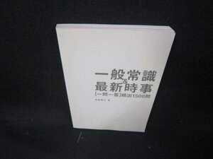 一般常識＆最新時事［一問一答］頻出1500問　カバー無/AAC