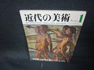 近代の美術1　青木繁と浪漫主義　折れ目有/AAD