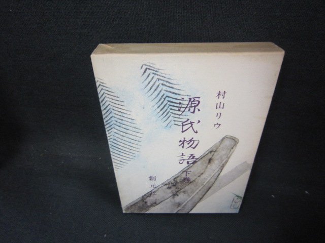 2023年最新】Yahoo!オークション -村山リウ 源氏物語の中古品・新品