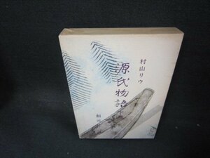 源氏物語　下巻　村山リウ　記名有/AAA