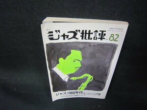 ジャズ批評82　ジャズ60年代　シミ折れ目有/AAC