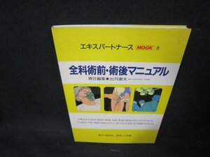 エキスパートナースMOOK8　全科術前・術後マニュアル/AAD