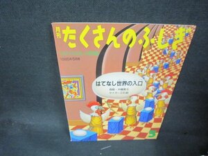 月刊たくさんのふしぎ　はてなし世界の入口　シミ有/AAE