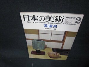 日本の美術1968年2月号　茶道具　シミ有/AAD
