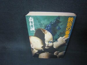 鉄筋の畜舎　森村誠一　シミ有/AAJ