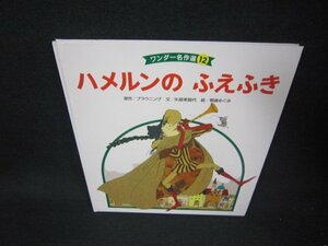 ワンダー名作選12　ハルメンのふえふき/AAI