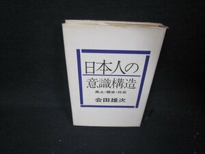 日本人の意識構造　会田雄次　カバー破れシミ有/AAJ