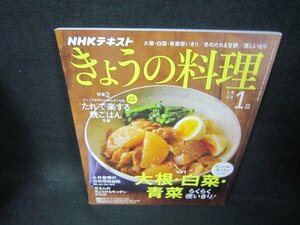 NHKきょうの料理2020年1月号　大根・白菜・青菜らくらく使いきり/AAH