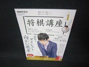 NHK将棋講座2023年1月号　ダイレクト向かい飛車　付録無/AAI