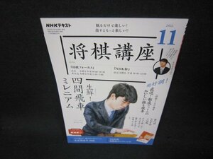 NHK将棋講座2022年11月号　四間飛車ミレニアム　付録無/AAI