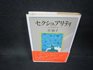 セクシュアリティ　宮淑子　シミ有/AAK