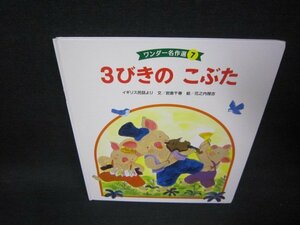 ワンダー名作選7　3びきのこぶた　角折れ有/AAI