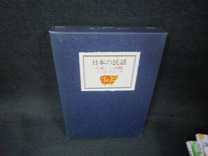 日本の民話12　九州（二）・沖縄　シミ有/AAG