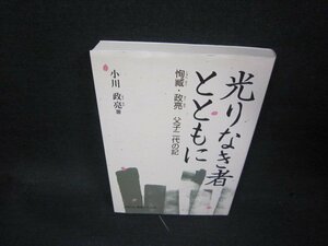 光りなき者とともに　小川政亮著/AAF