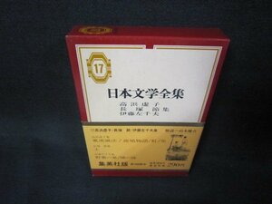 日本文学全集17　高浜虚子・長塚節・伊藤左千夫集　シミ有/AAF