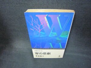 Wの悲劇　夏樹静子　シミ多/AAG