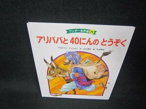 ワンダー名作選11　アリババと40にんのとうぞく/AAI