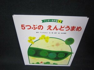 ワンダー名作選4　5つぶのえんどうまめ/AAI