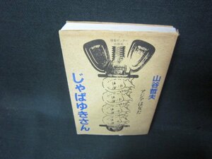 じゃぱゆきさん　山谷哲夫　シミカバー破れ有/AAF