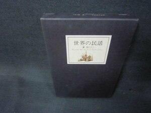 世界の民話5　東欧（Ⅱ）　シミ有/AAF