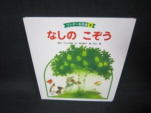 ワンダー名作選9　なしのこぞう/AAI