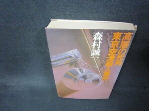 高層の死角・東京空港殺人事件　森村誠一　シミカバー破れ有/AAJ