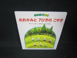 ワンダー名作選6　おおかみと7ひきのこやぎ/AAI