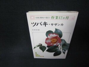 NHK趣味の園芸：作業12ヵ月1　ツバキ　シミ多/ABZD