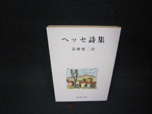 ヘッセ詩集　ヘッセ　新潮文庫　日焼け強/ABZE